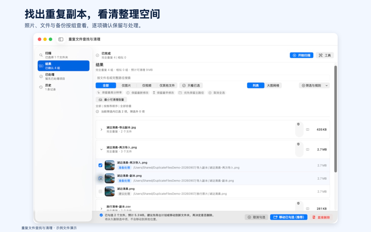 重复文件分组和已勾选的副本