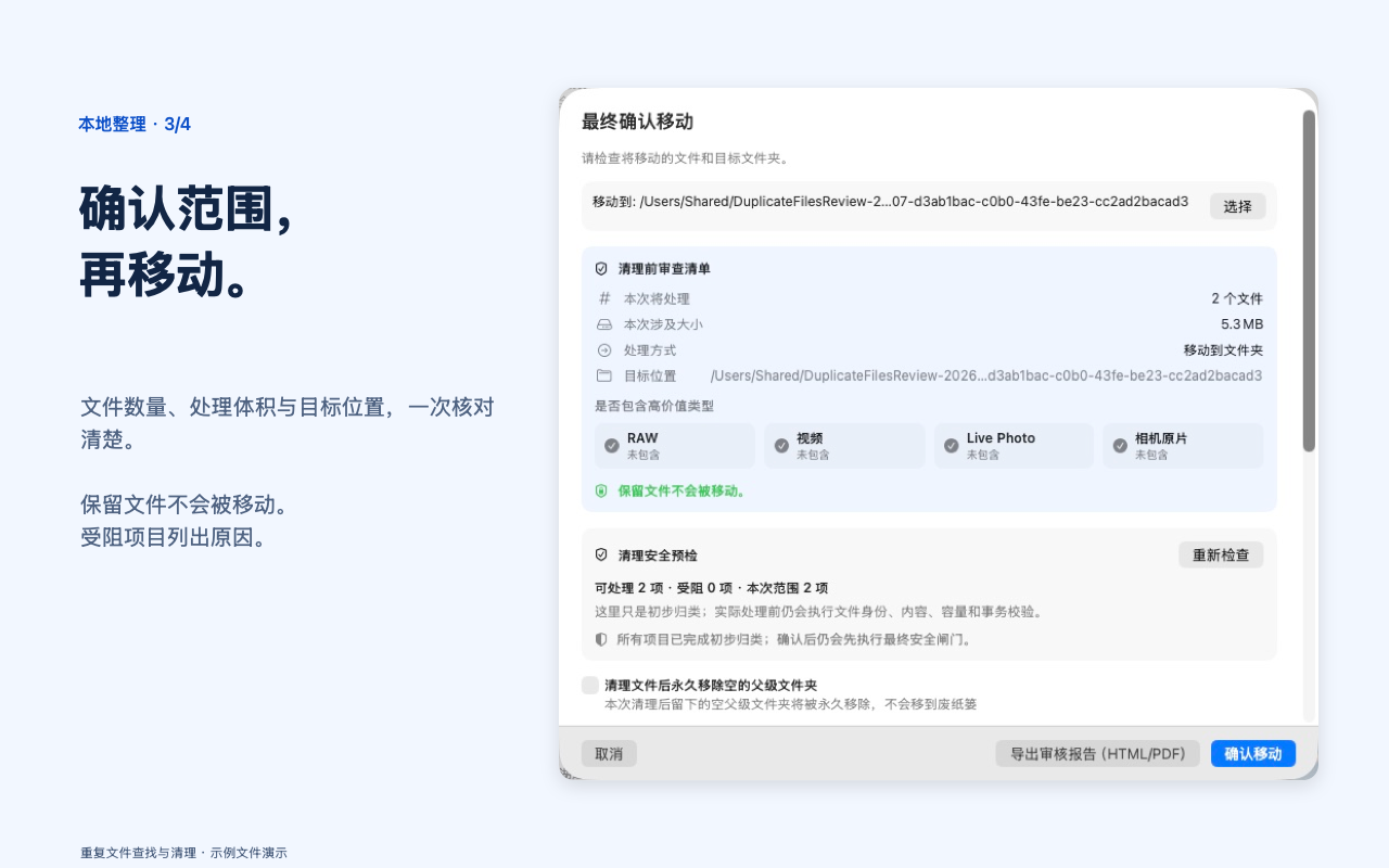 移动确认与文件检查界面